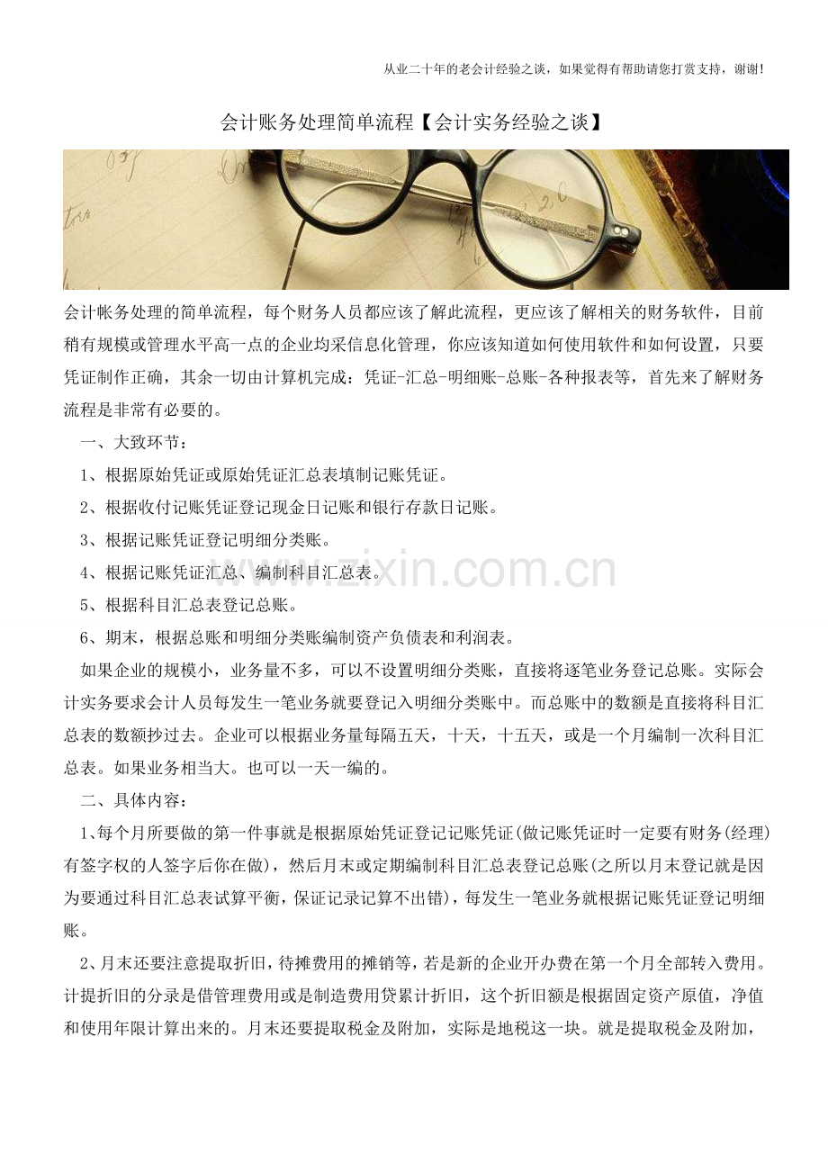 会计账务处理简单流程【会计实务经验之谈】.doc_第1页
