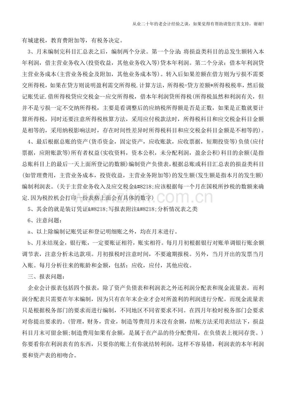 会计账务处理简单流程【会计实务经验之谈】.doc_第2页
