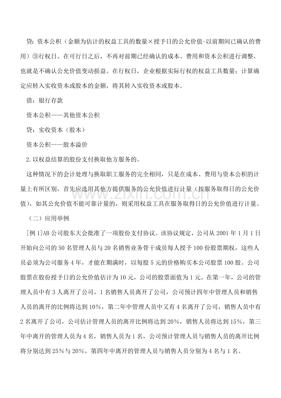 股份支付的会计处理方法---.doc_第2页