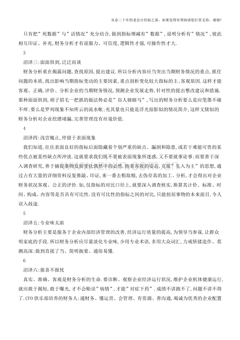 财务分析中的七大-沼泽地【会计实务经验之谈】.doc_第2页