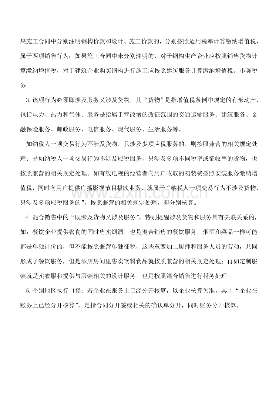 营改增后混合销售实务理解.doc_第2页