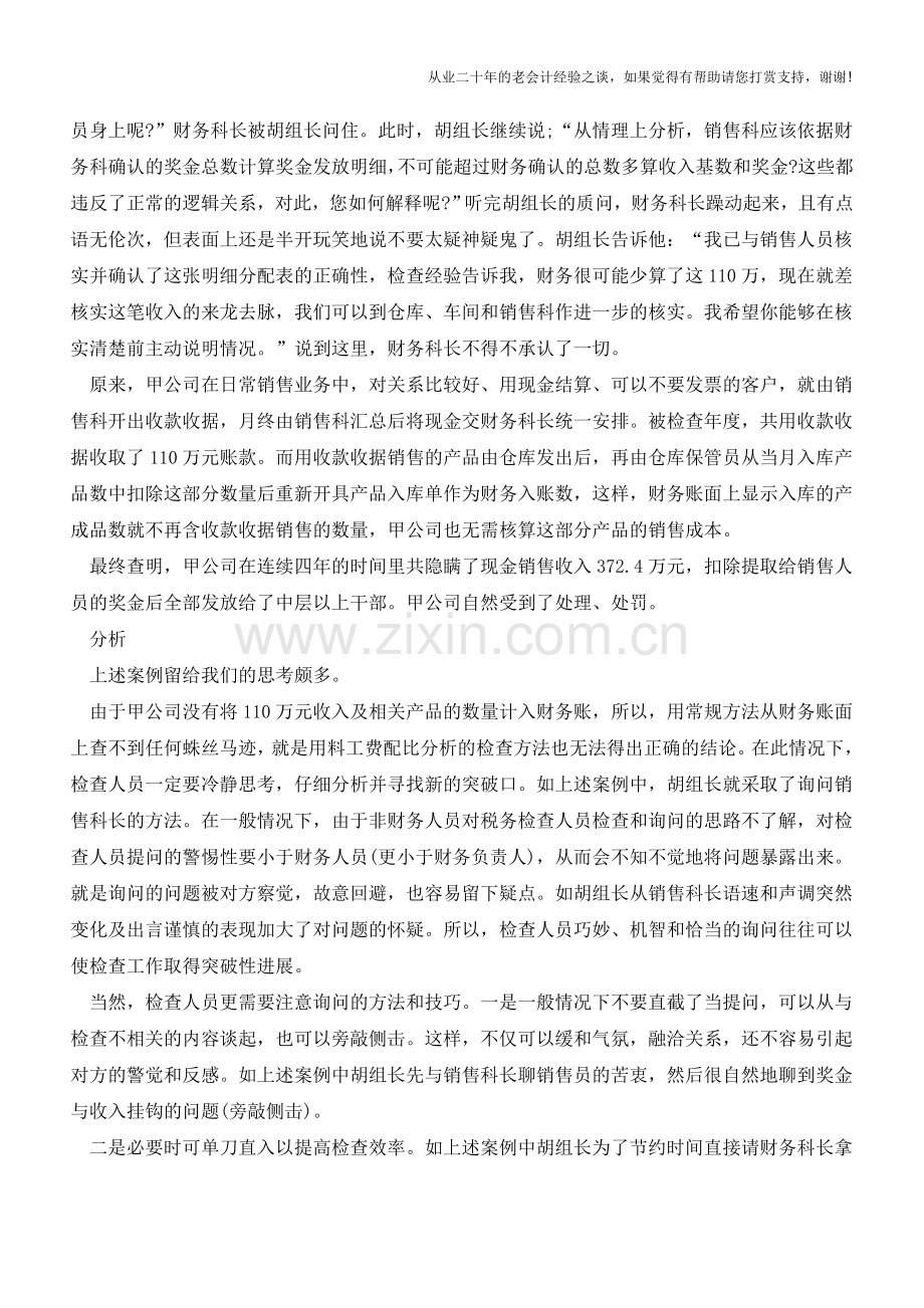 巧妙询问查问题合理分析现原形【会计实务经验之谈】.doc_第2页