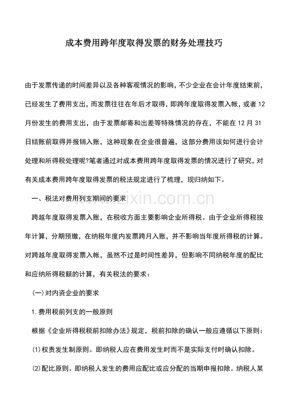 会计实务：成本费用跨年度取得发票的财务处理技巧.doc_第1页