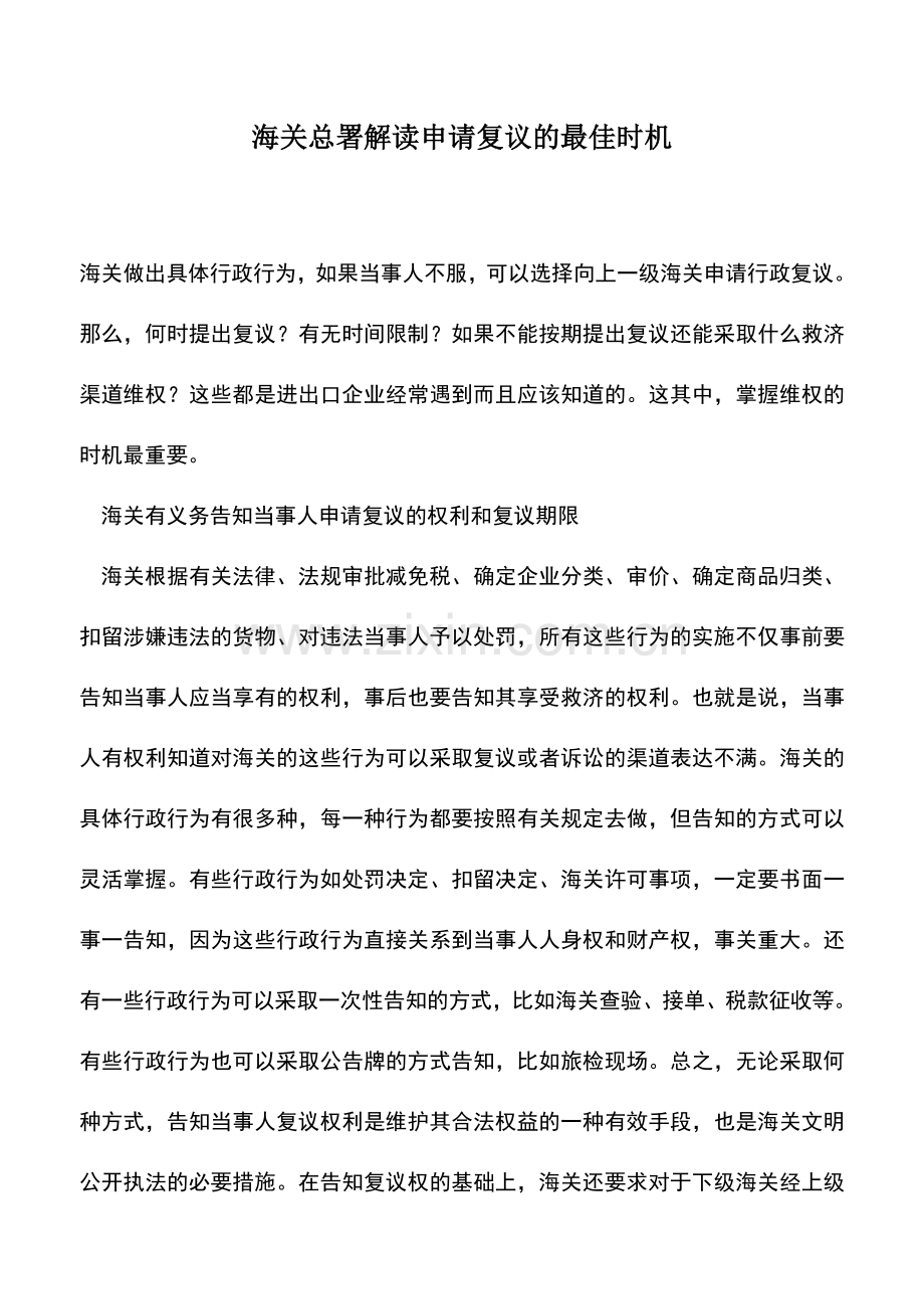 会计实务：海关总署解读申请复议的最佳时机.doc_第1页