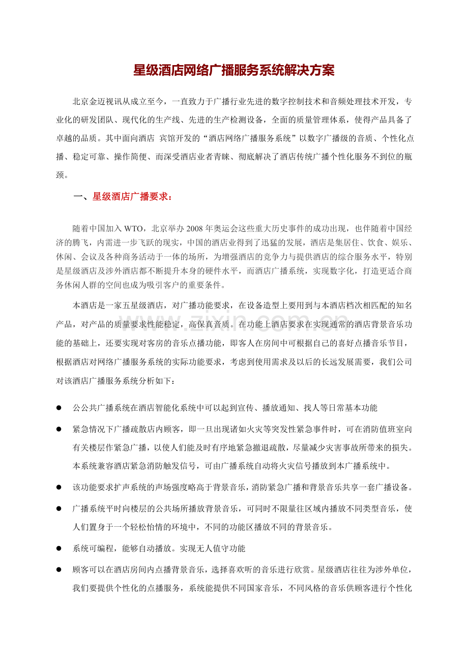 酒店广播.doc_第1页
