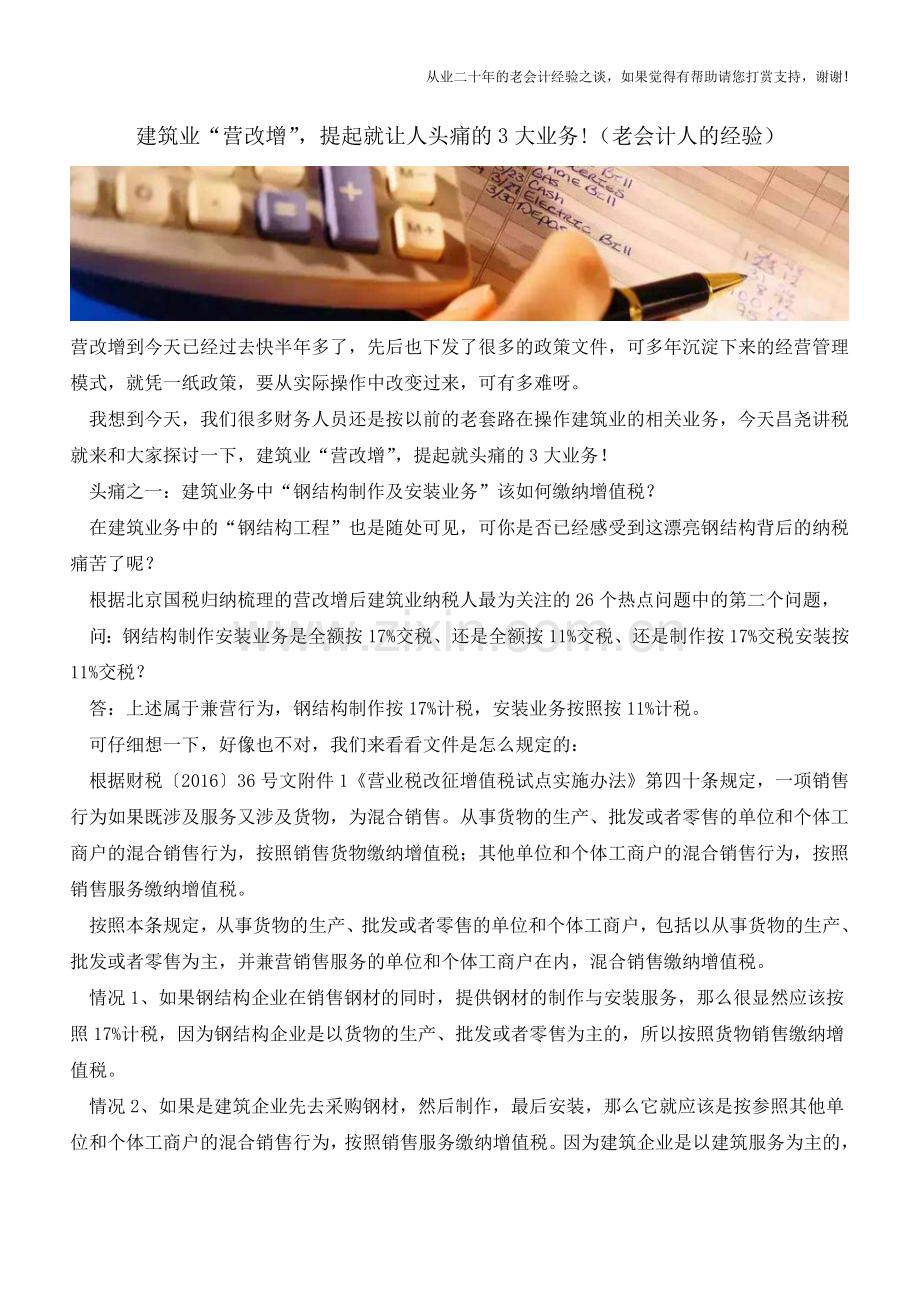 建筑业“营改增”-提起就让人头痛的3大业务!(老会计人的经验).doc_第1页