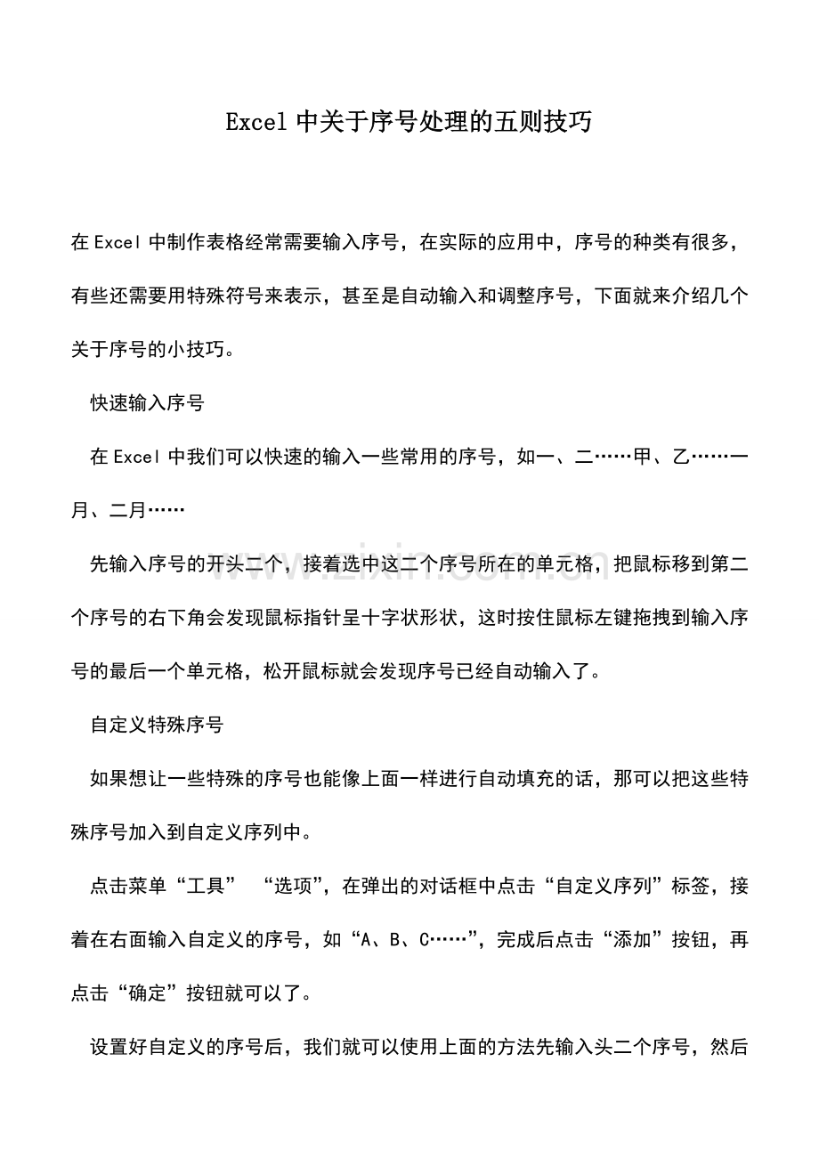 会计实务：Excel中关于序号处理的五则技巧.doc_第1页