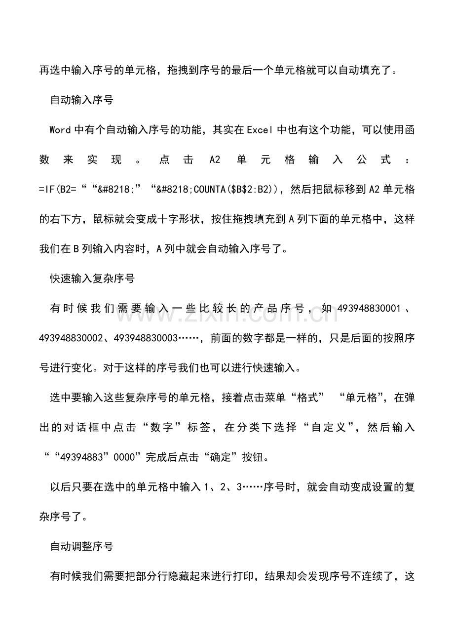 会计实务：Excel中关于序号处理的五则技巧.doc_第2页