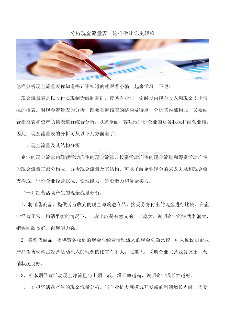 分析现金流量表--这样做让你更轻松.doc_第1页