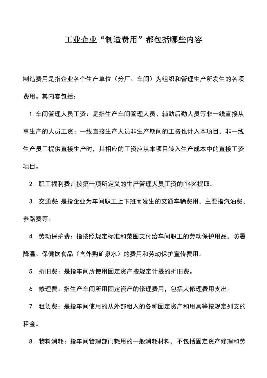 会计实务：工业企业“制造费用”都包括哪些内容.doc_第1页