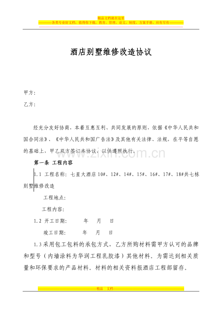 酒店别墅维修1.doc_第1页