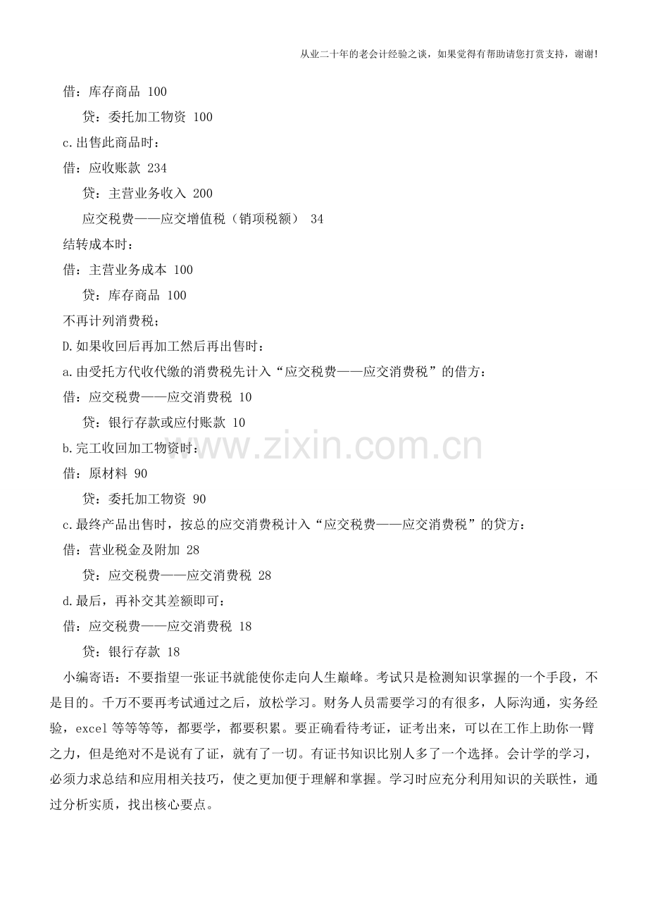委托加工方式入账成本的确认【会计实务经验之谈】.doc_第2页