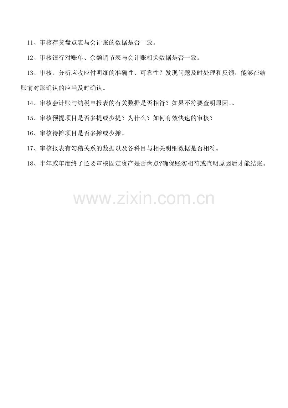 会计报表完成前需要审核的18项内容.doc_第2页