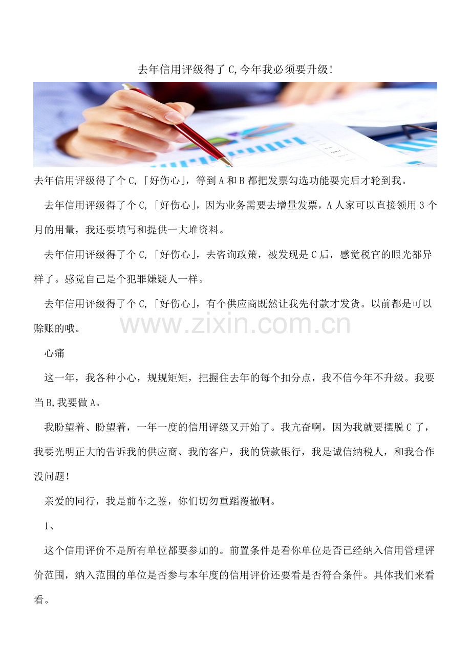 去年信用评级得了C-今年我必须要升级!.doc_第1页
