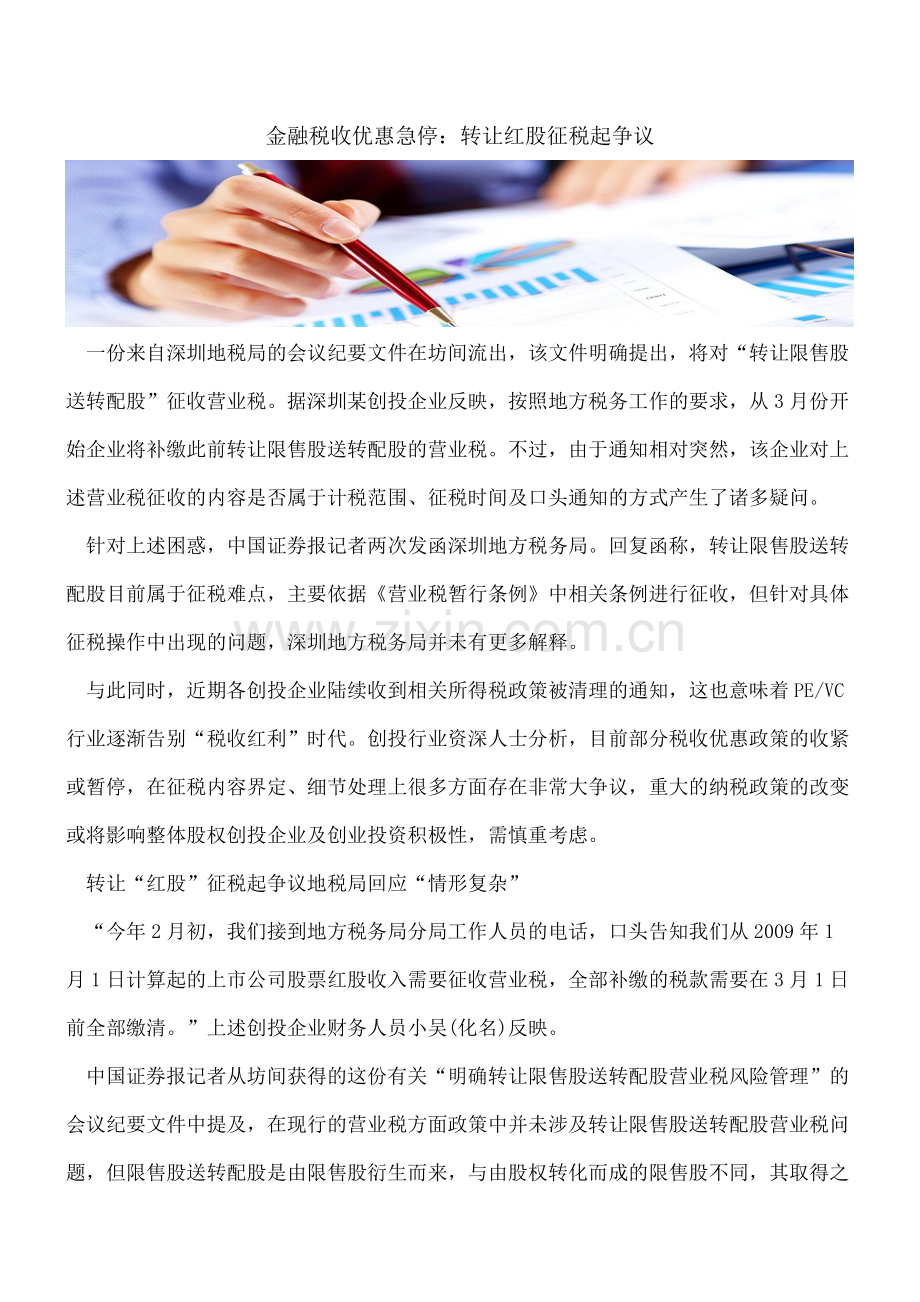 金融税收优惠急停：转让红股征税起争议.doc_第1页