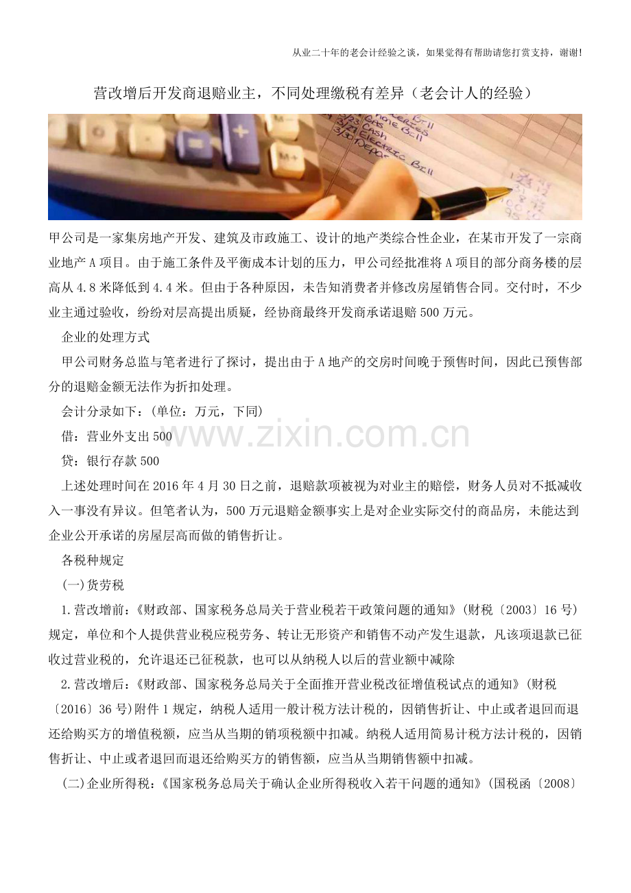 营改增后开发商退赔业主-不同处理缴税有差异(老会计人的经验).doc_第1页