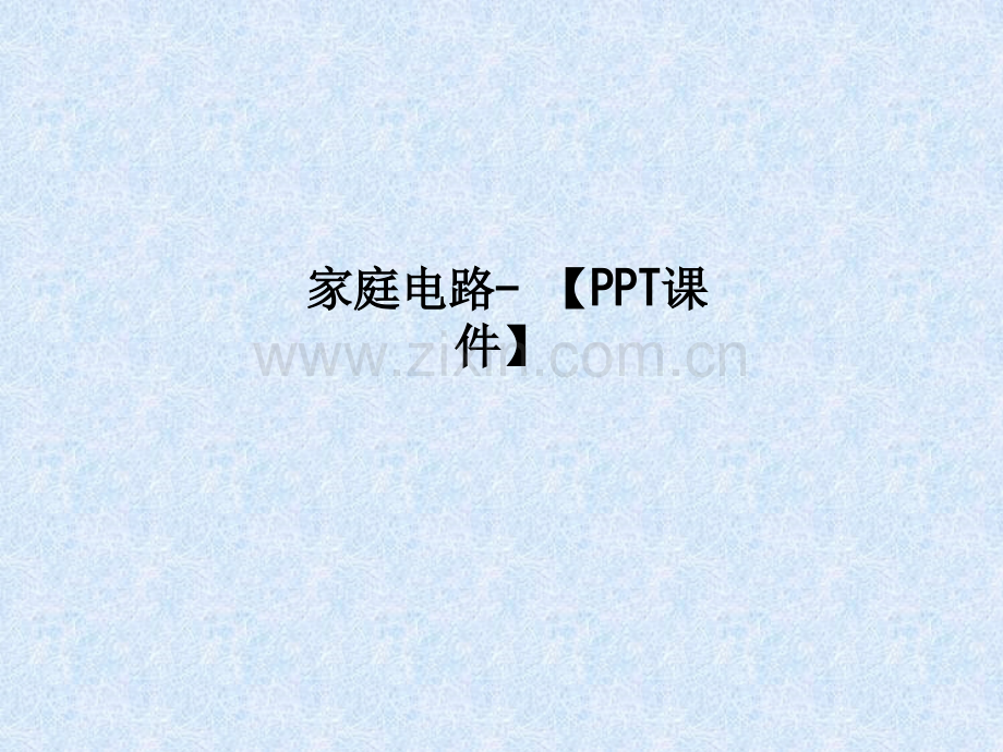 家庭电路--【PPT课件】PPT课件.ppt_第1页