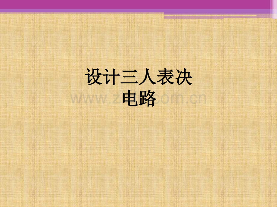 设计三人表决电路PPT课件.ppt_第1页