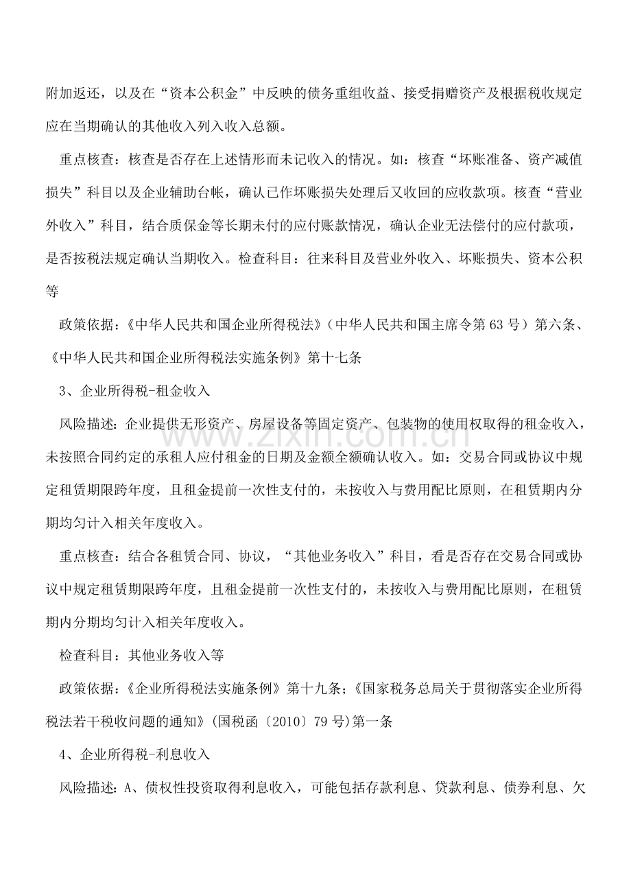 企业所得税风险描述及核查需要关注的35点.doc_第2页