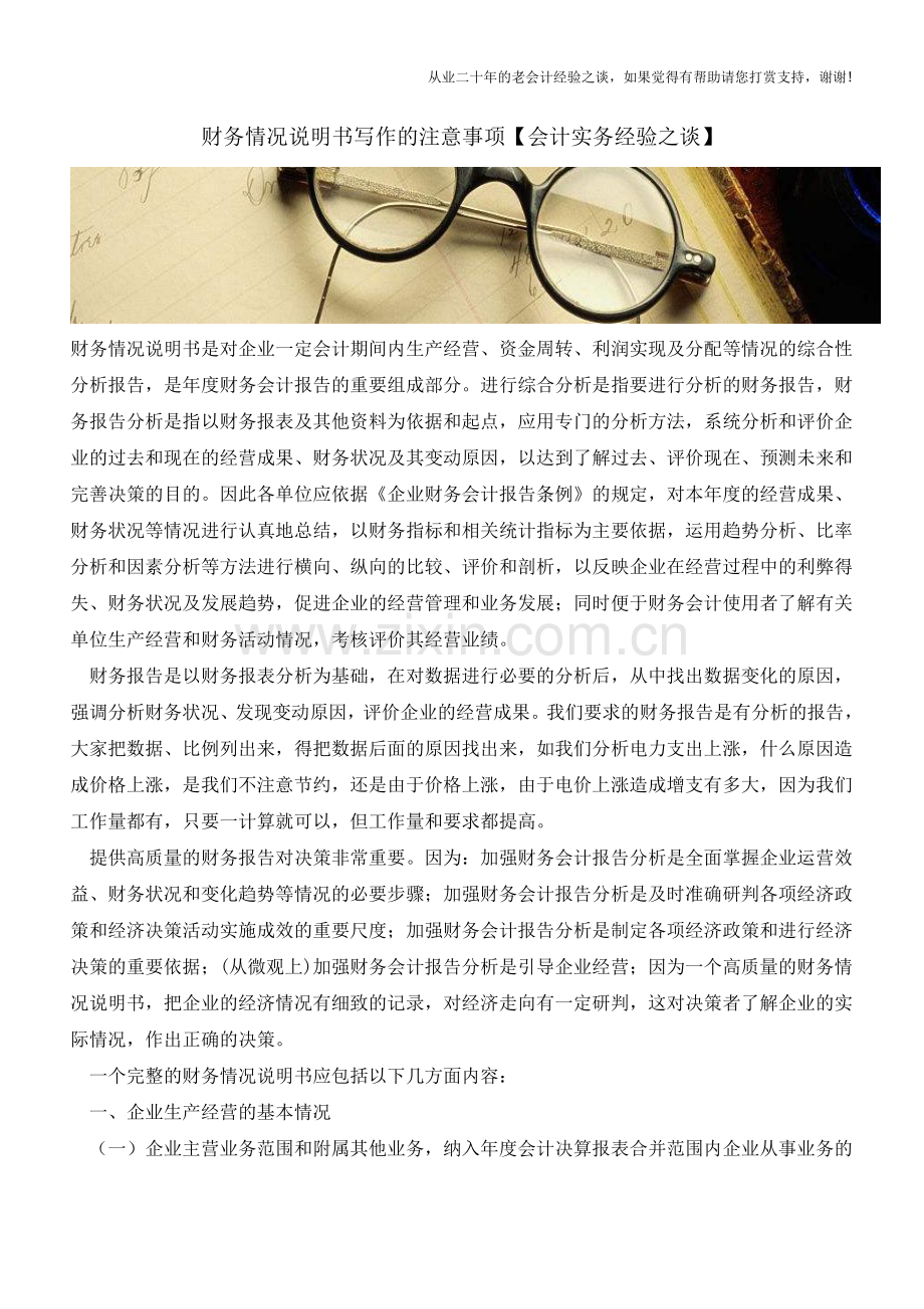 财务情况说明书写作的注意事项【会计实务经验之谈】.doc_第1页