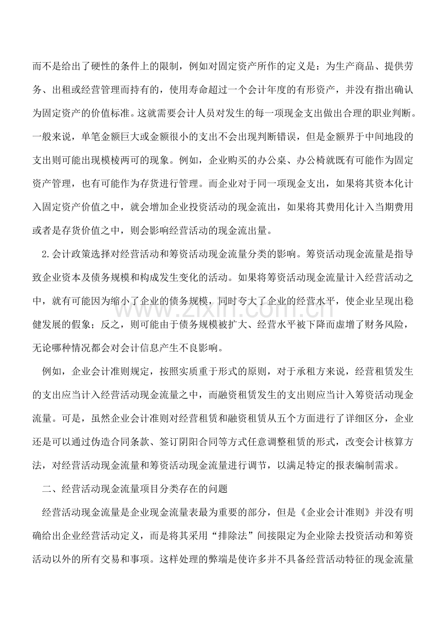 对现金流量表项目分类的看法.doc_第2页