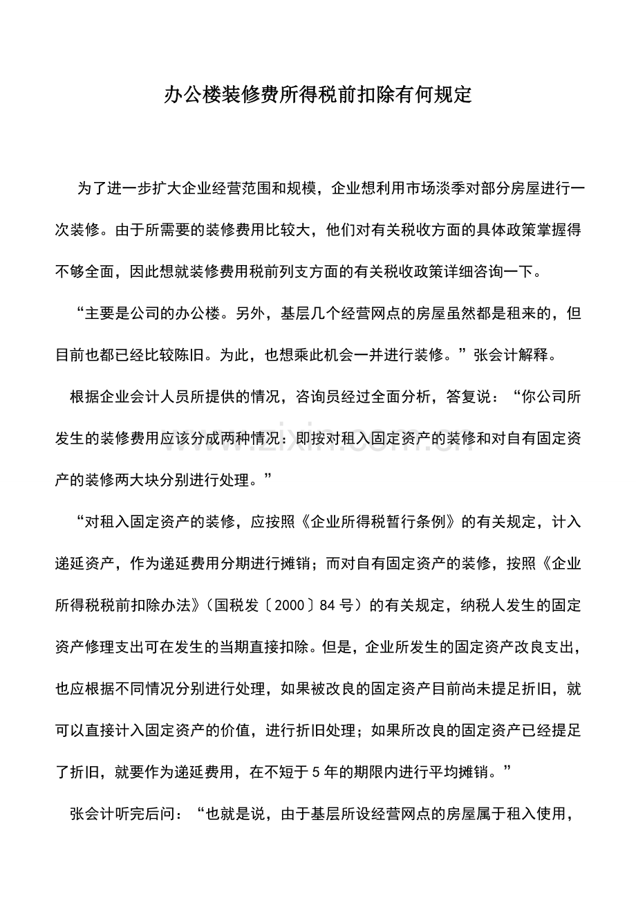 会计实务：办公楼装修费所得税前扣除有何规定.doc_第1页