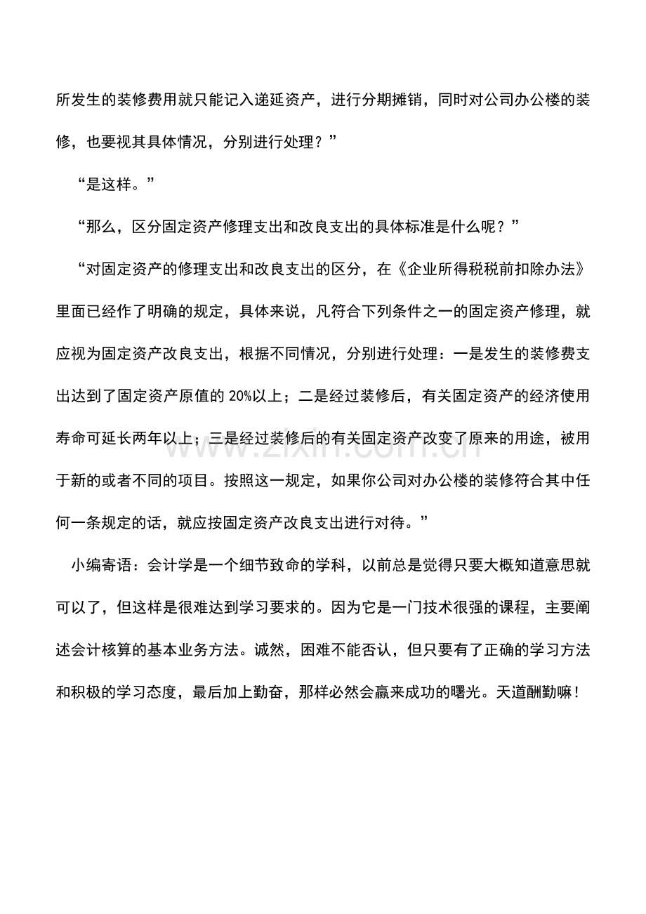 会计实务：办公楼装修费所得税前扣除有何规定.doc_第2页