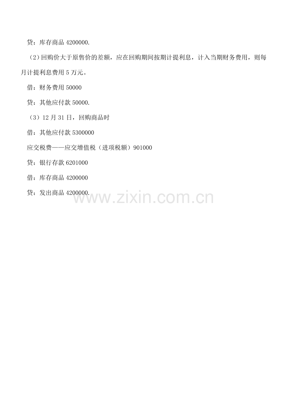 售后回购的增值税会计处理.doc_第2页
