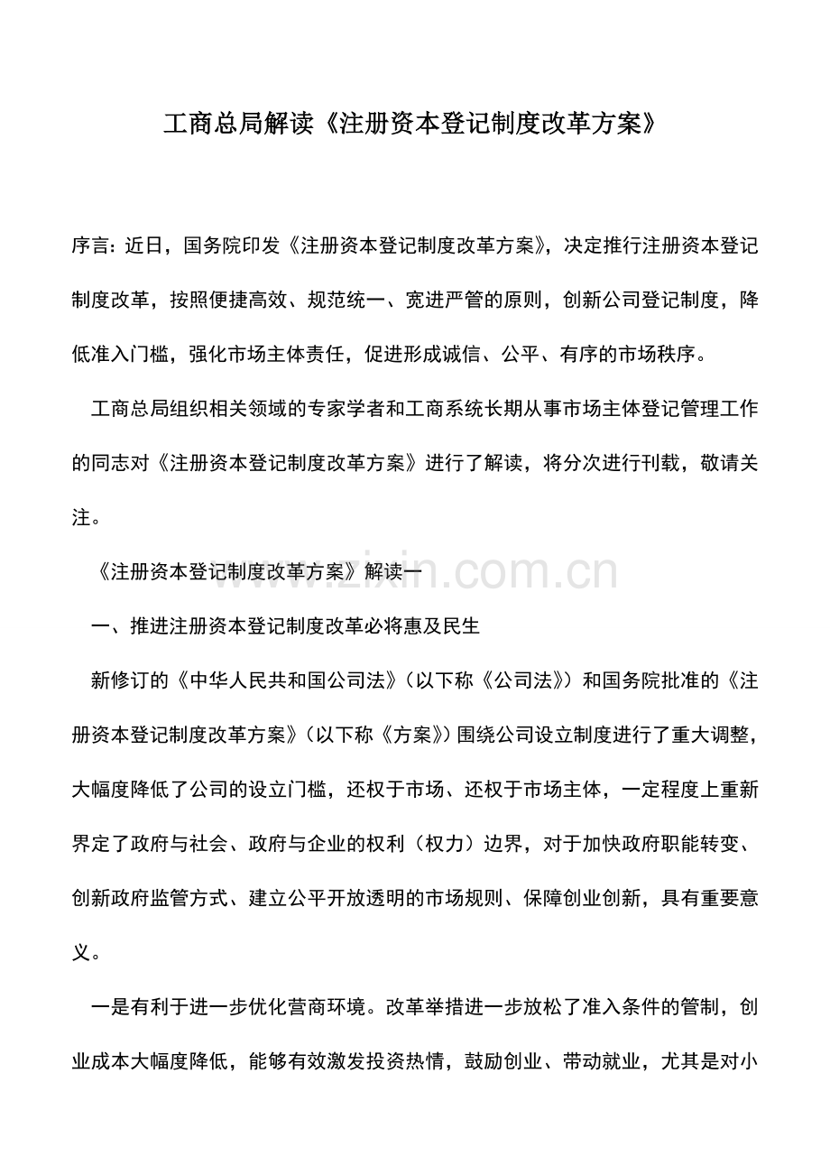 会计实务：工商总局解读《注册资本登记制度改革方案》.doc_第1页