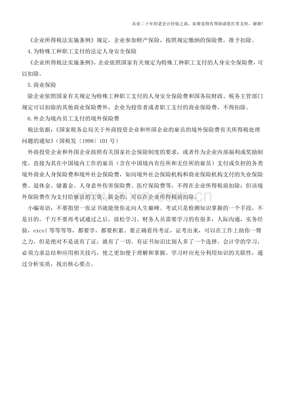 新误区系列：企业财产商业险不能在税前扣除(老会计人的经验).doc_第2页