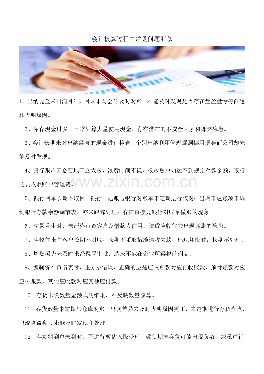 会计核算过程中常见问题汇总.doc_第1页