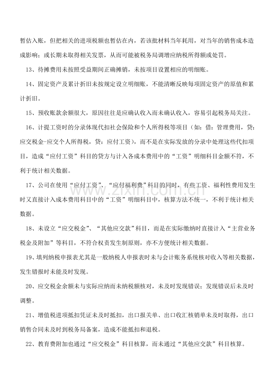 会计核算过程中常见问题汇总.doc_第2页