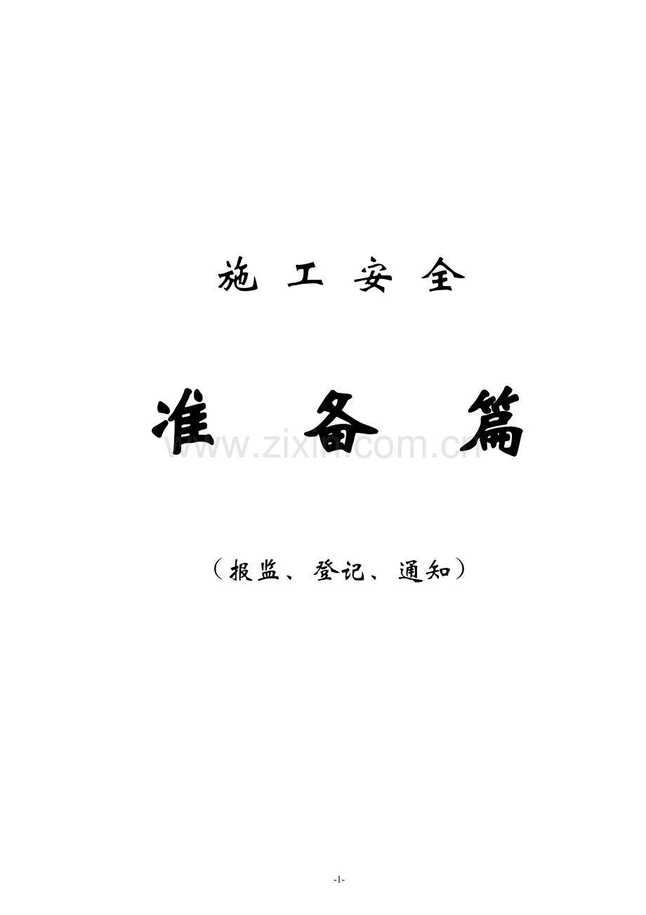 《建筑施工安全简明手册》.doc_第1页