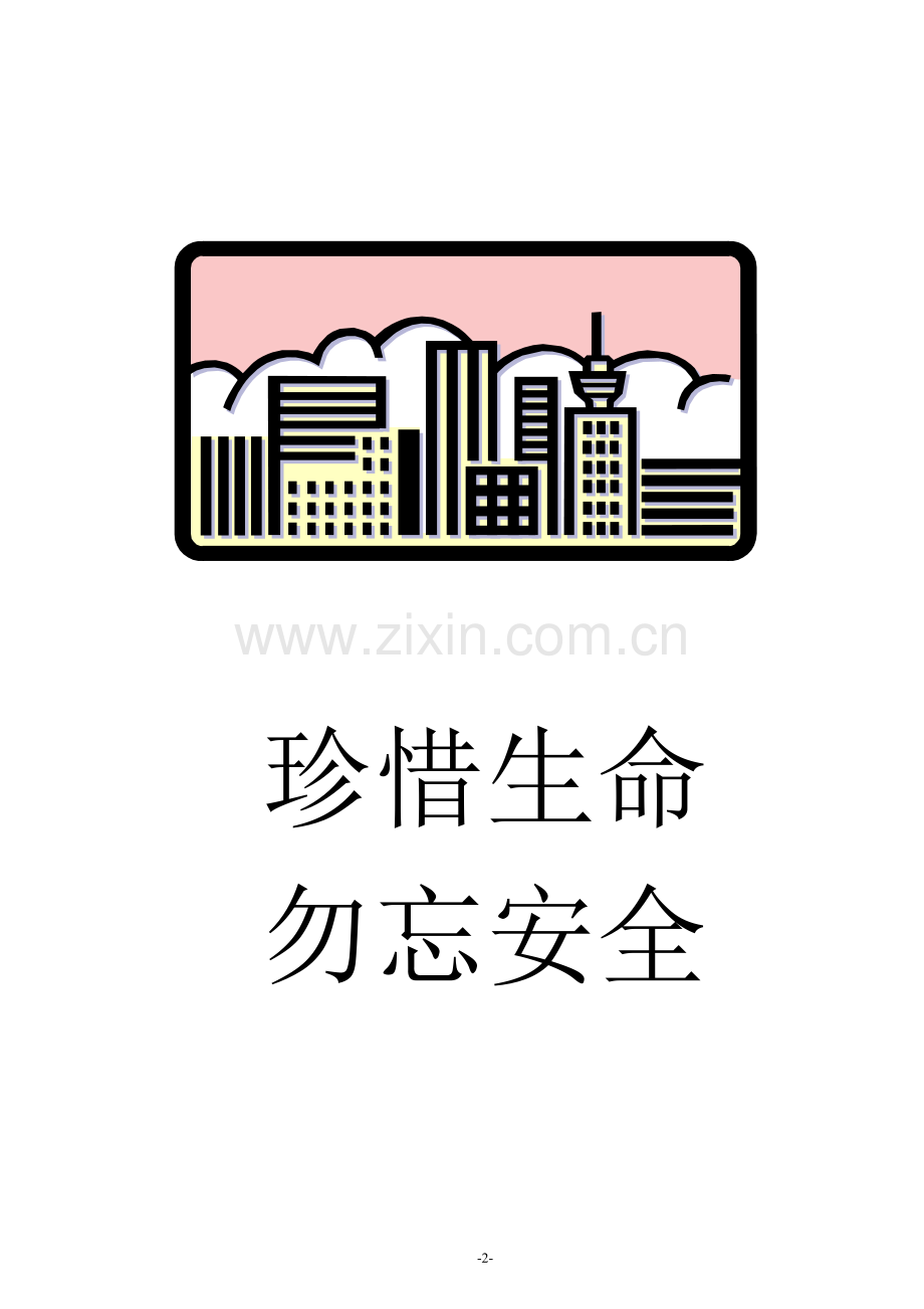 《建筑施工安全简明手册》.doc_第2页