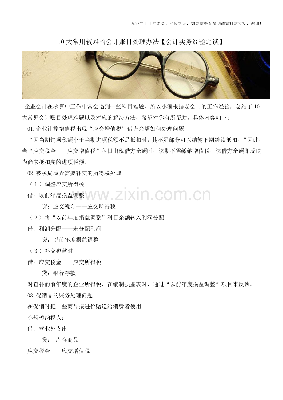 10大常用较难的会计账目处理办法【会计实务经验之谈】.doc_第1页
