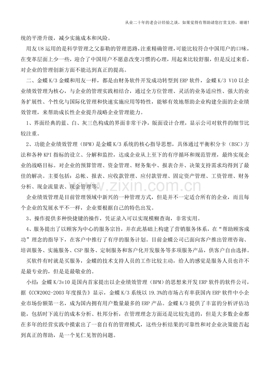 会计常用财务软件介绍【会计实务经验之谈】.doc_第2页
