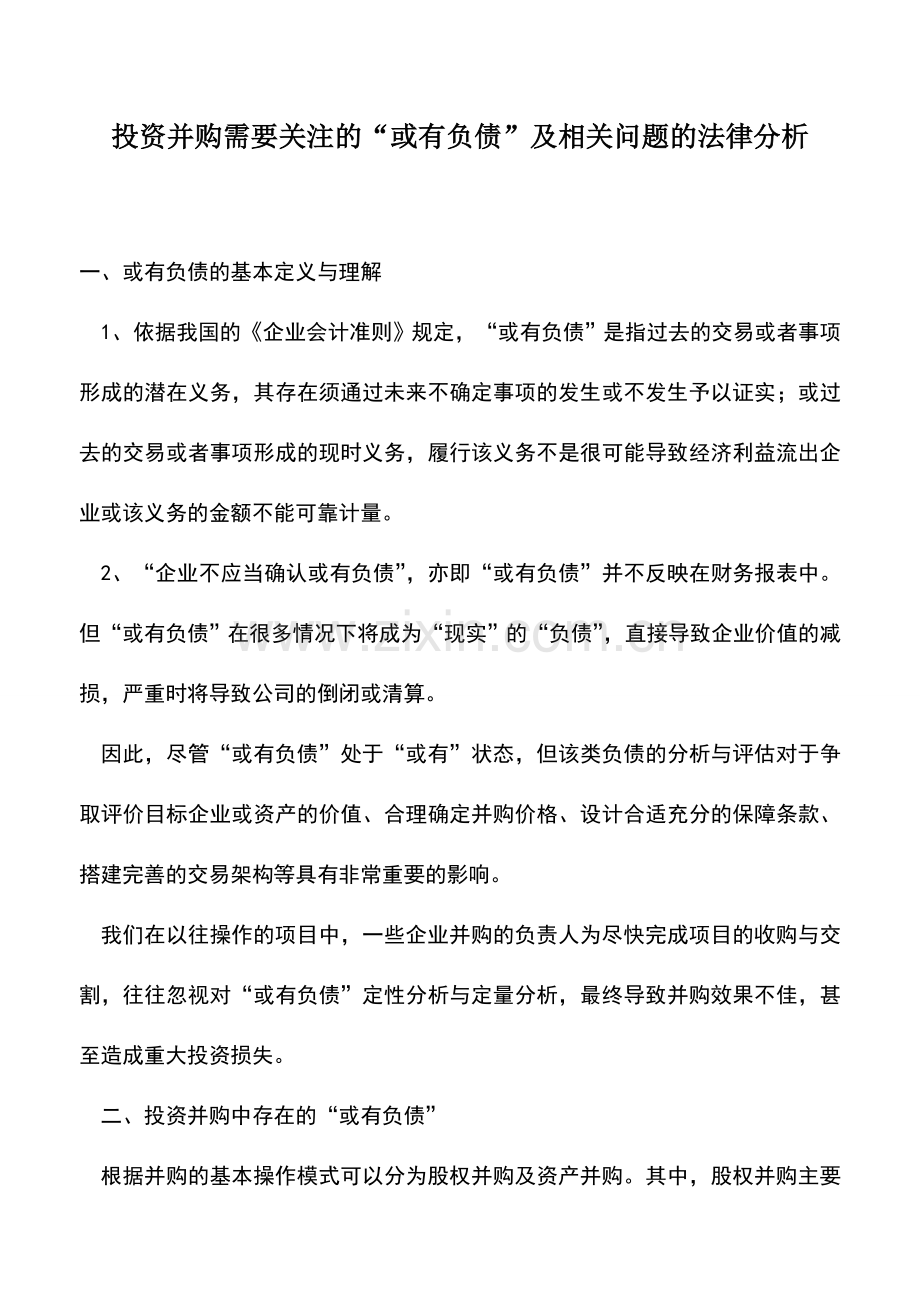 会计实务：投资并购需要关注的“或有负债”及相关问题的法律分析.doc_第1页