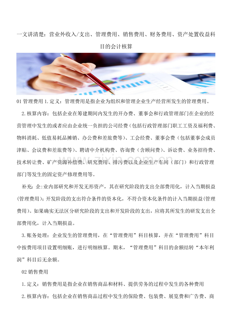 一文讲清楚：营业外收入-支出、管理费用、销售费用、财务费用、资产处置收益科目的会计核算.doc_第1页