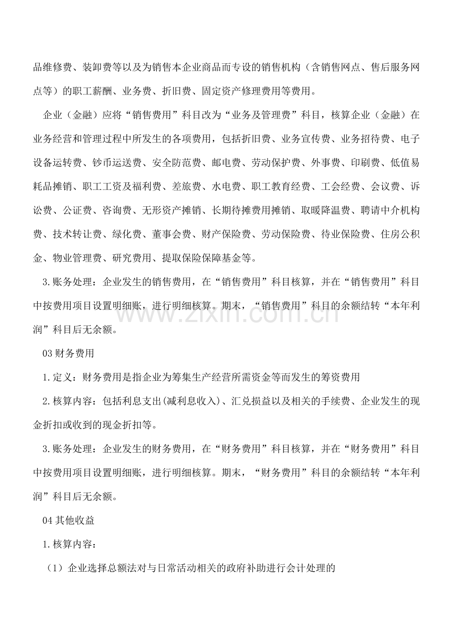 一文讲清楚：营业外收入-支出、管理费用、销售费用、财务费用、资产处置收益科目的会计核算.doc_第2页