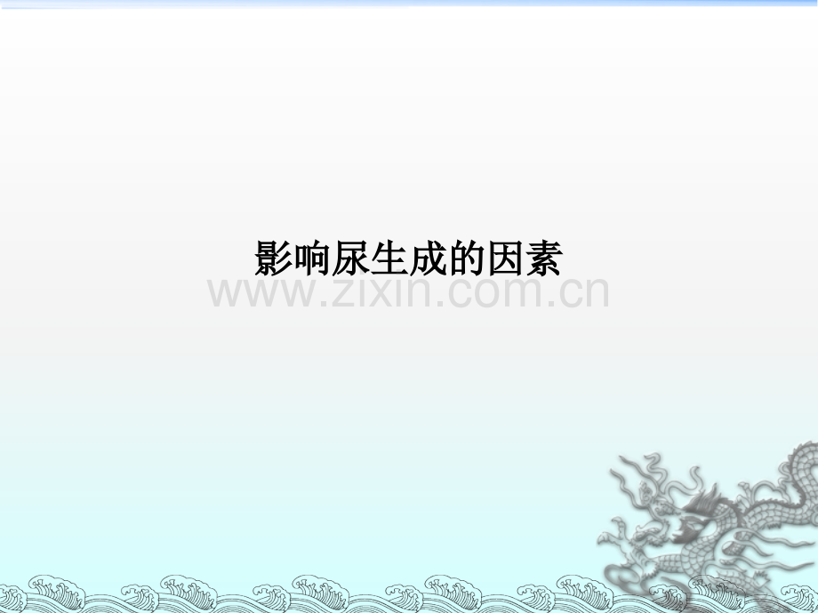 影响尿生成的因素.ppt_第1页