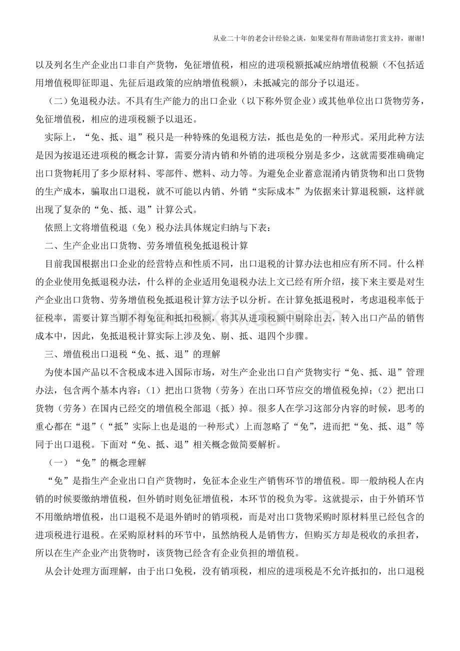 生产企业出口货物、劳务增值税免抵退税计税方法解析(老会计人的经验).doc_第2页