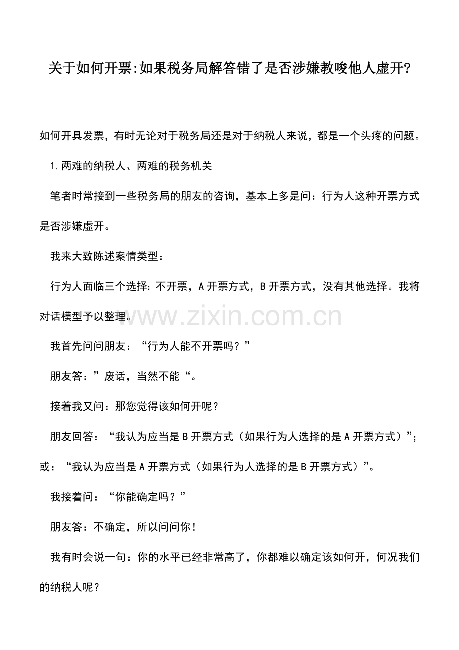 会计实务：关于如何开票-如果税务局解答错了是否涉嫌教唆他人虚开-.doc_第1页