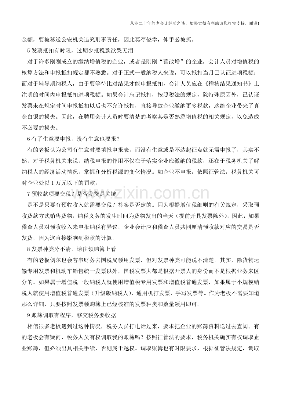 老板需要知道的税务问题【会计实务经验之谈】.doc_第2页