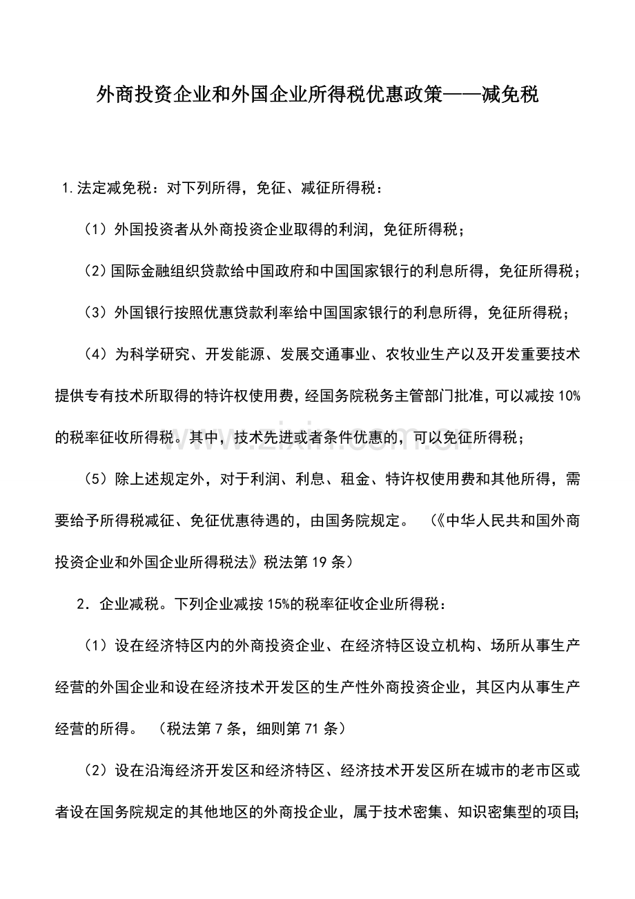 会计实务：外商投资企业和外国企业所得税优惠政策——减免税.doc_第1页