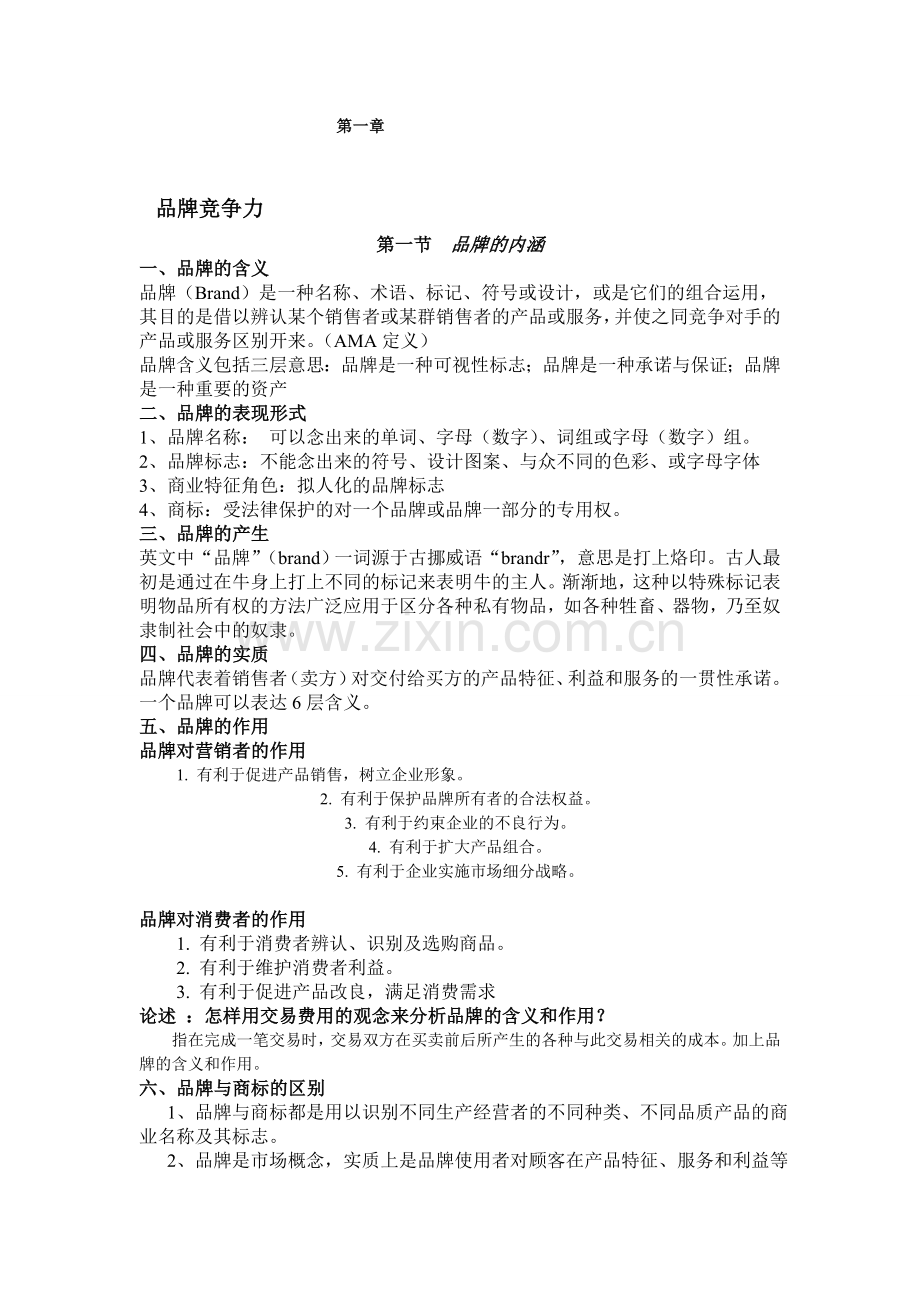 品牌竞争力.doc_第1页