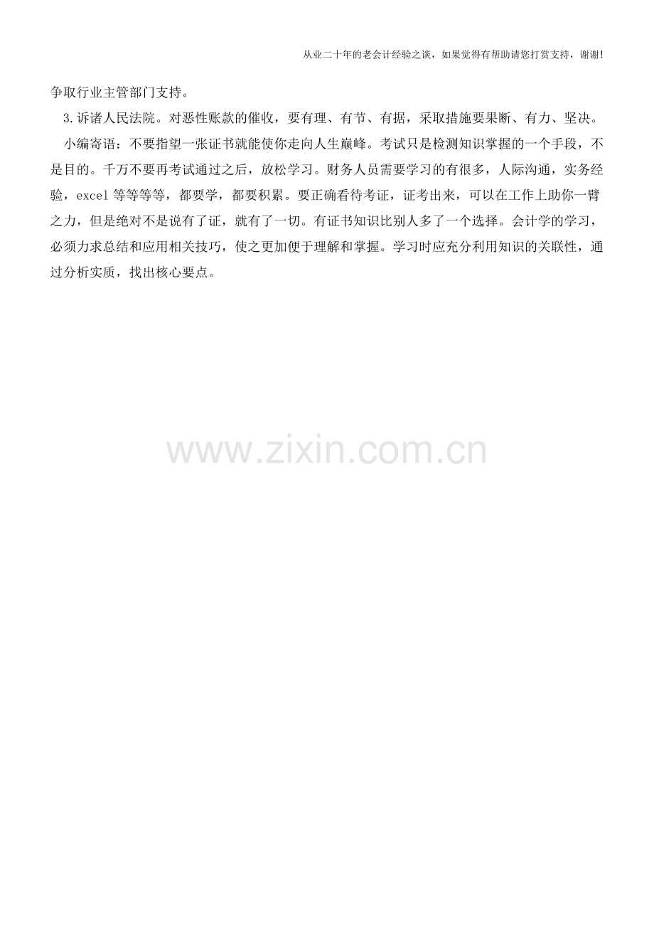 应收账款管理的一般原则【会计实务经验之谈】.doc_第2页