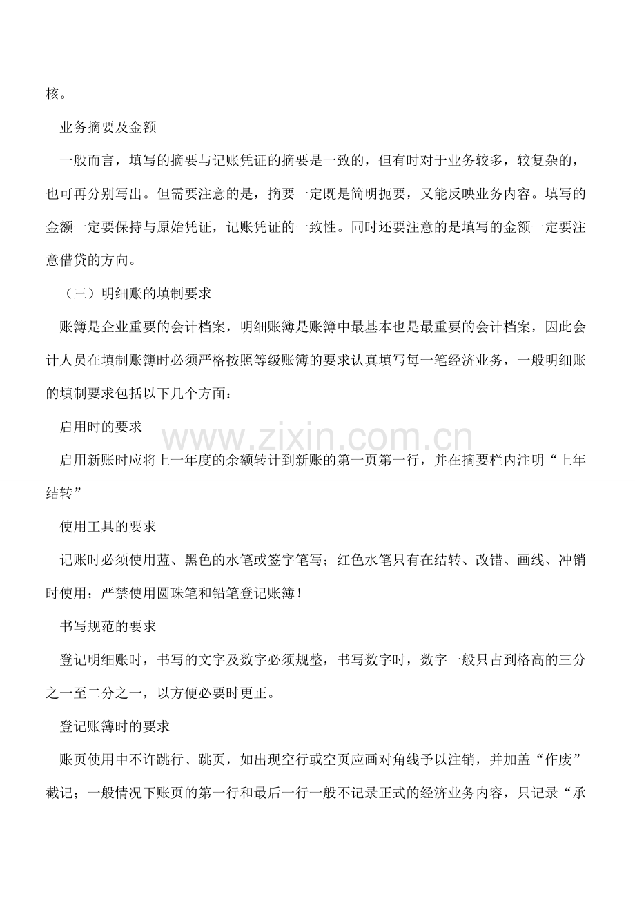 明细账登记的准备工作.doc_第2页