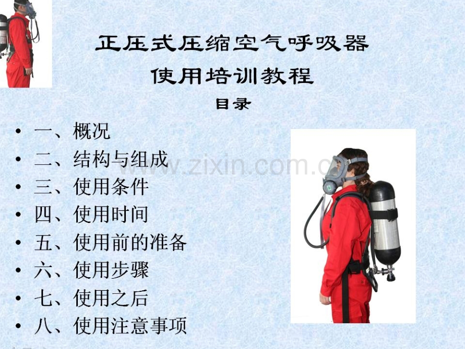 “正压式压缩空气呼吸器”使用.ppt_第2页