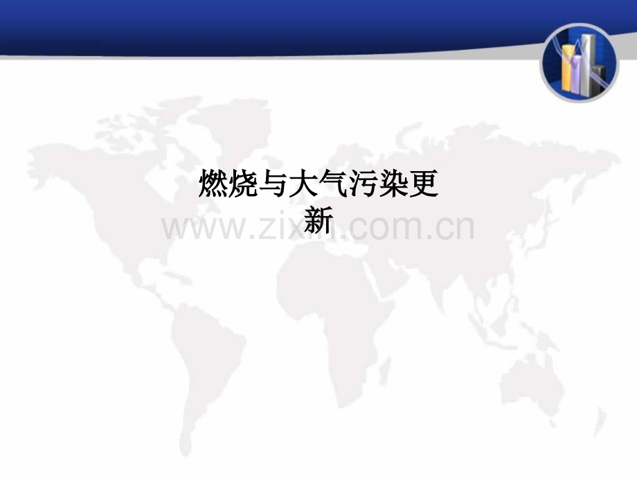 燃烧与大气污染更新.ppt_第1页