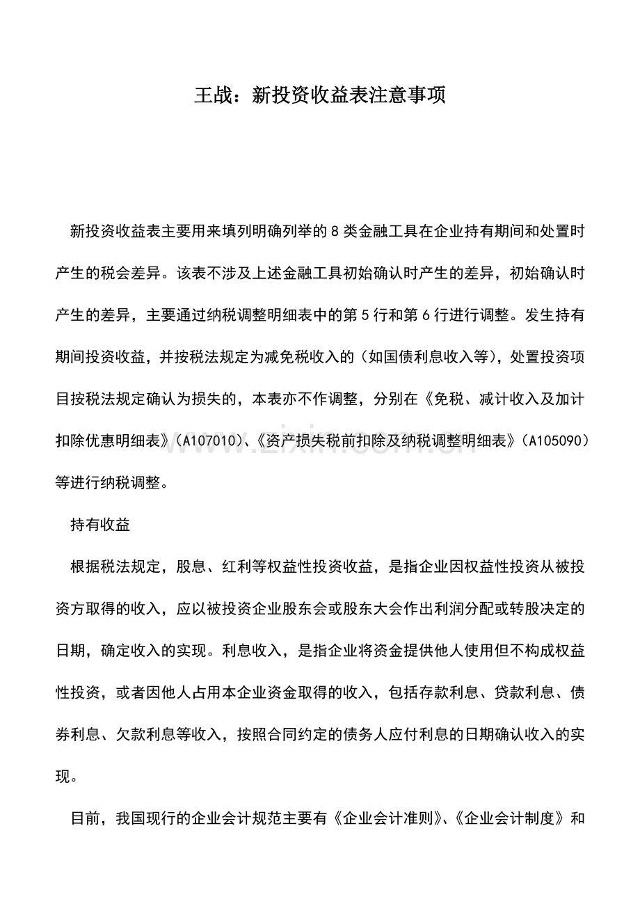 会计实务：王战：新投资收益表注意事项.doc_第1页